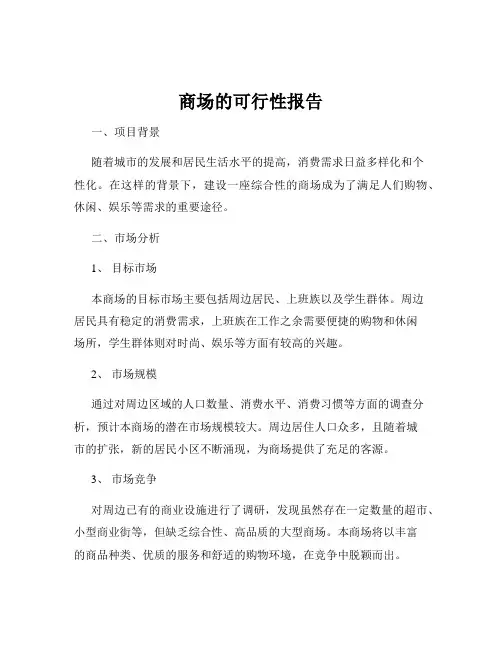 商场的可行性报告