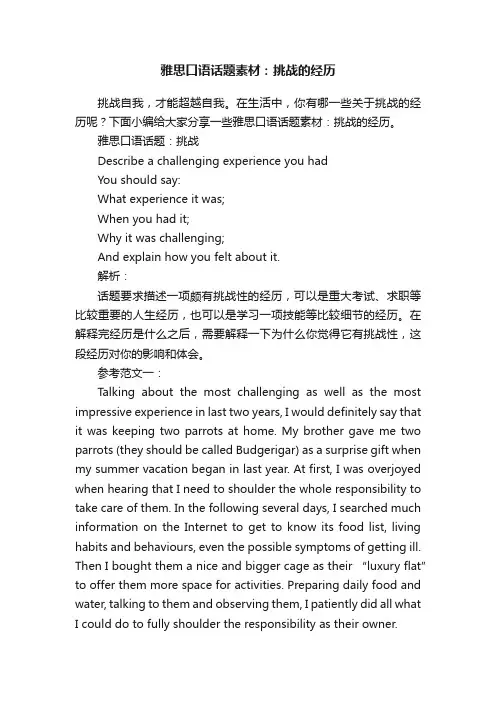 雅思口语话题素材：挑战的经历