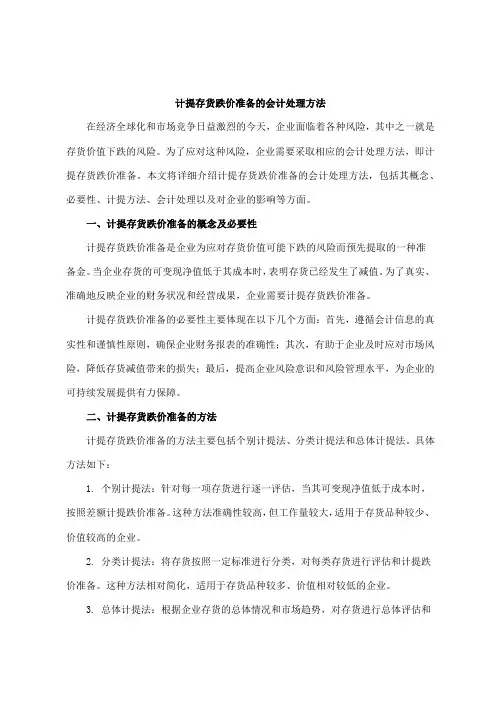 计提存货跌价准备的会计处理方法