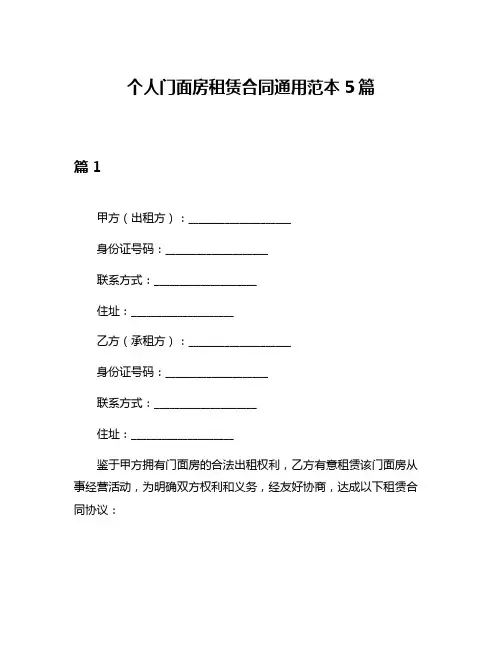 个人门面房租赁合同通用范本5篇