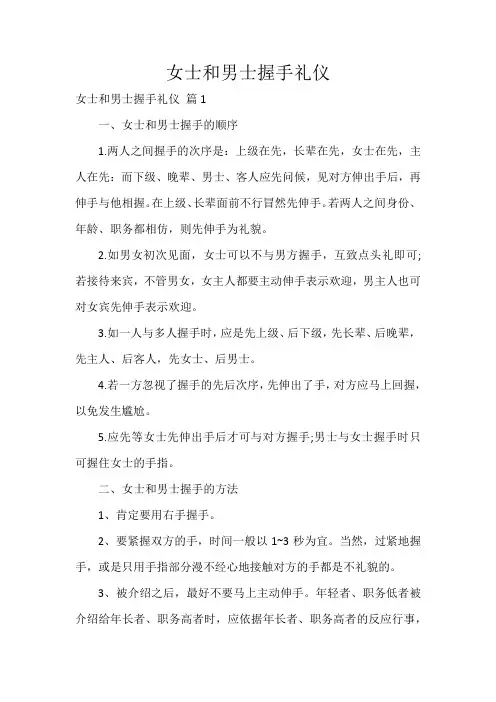女士和男士握手礼仪