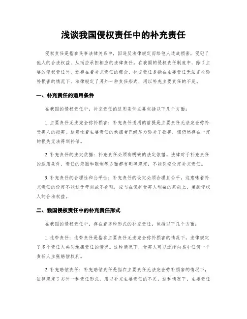 浅谈我国侵权责任中的补充责任