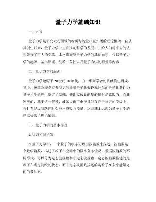 量子力学基础知识