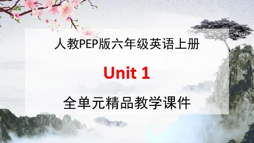 人教PEP版六年级英语上册《Unit 1》全单元教学课件PPT优秀公开课课件
