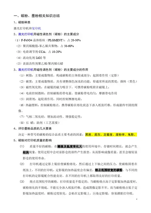 碳粉、墨粉相关知识整理(罗情丹)
