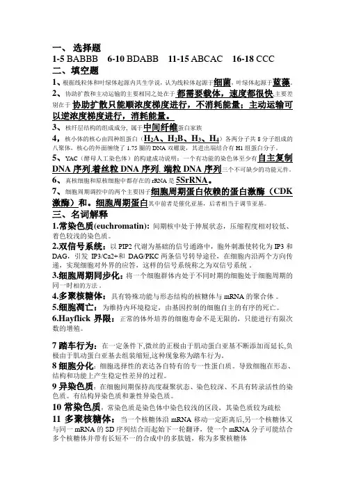 细胞生物学考试押题及参考答案(1)