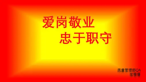 爱岗敬业  忠于职守