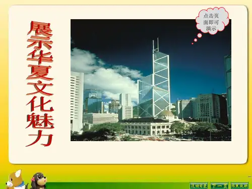 七年级语文下册苏教版第一单元《展示华夏文化魅力》课件(共29张PPT)