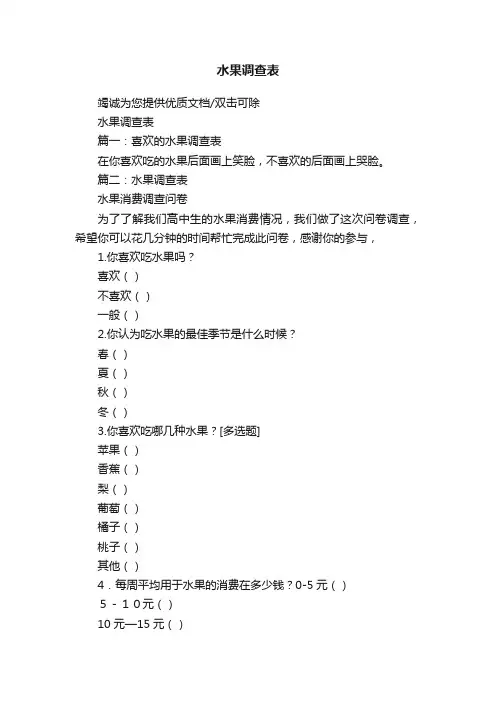 水果调查表