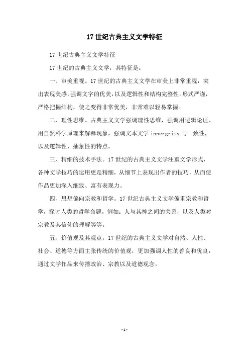 17世纪古典主义文学特征