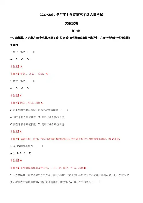 2022年 衡水中学高三上学期第六次调研考试文数模拟练习解析解析版配套精选
