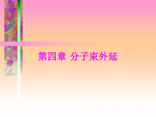 第四章-分子束外延