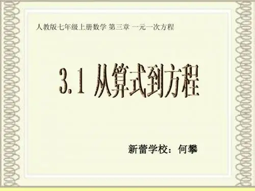 人教版数学七上3.1《从算式到方程》ppt