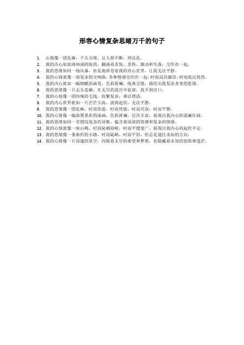 形容心情复杂思绪万千的句子