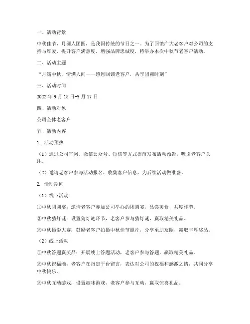 中秋节老客户活动方案