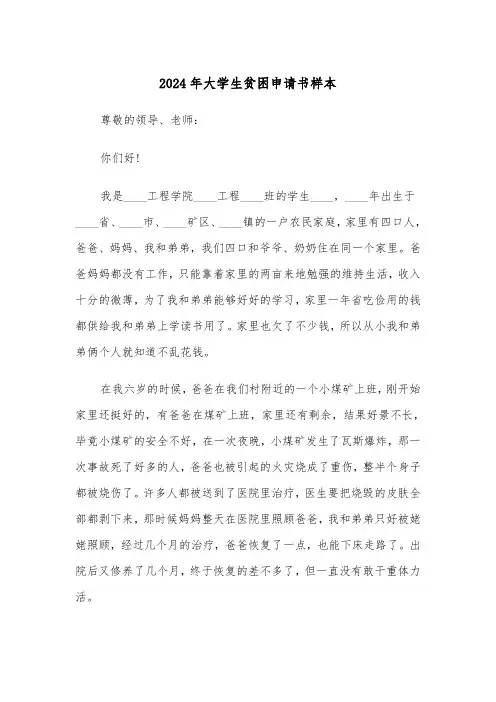2024年大学生贫困申请书样本（四篇）