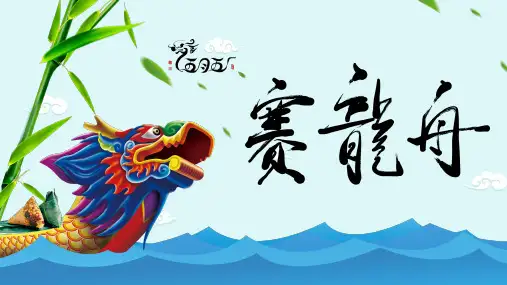 中国风端午节划龙舟活动策划ppt模板