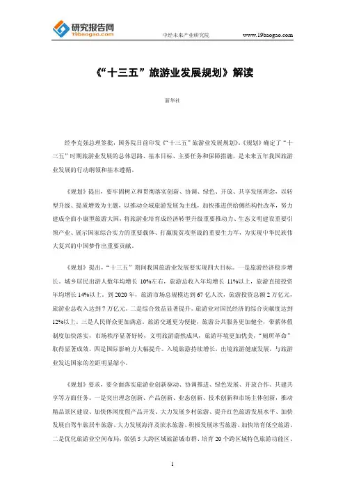 《“十三五”旅游业发展规划》解读