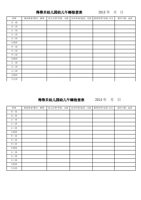 幼儿园班级午睡检查