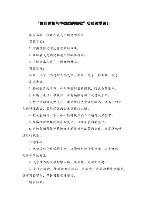 “铁丝在氧气中燃烧的探究”实验教学设计