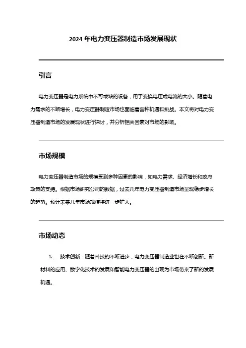 2024年电力变压器制造市场发展现状