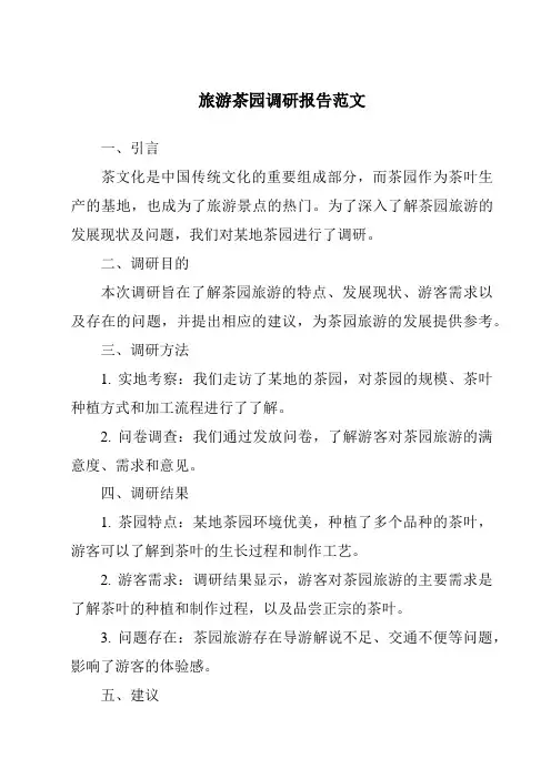 旅游茶园调研报告范文