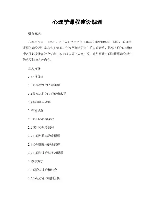 心理学课程建设规划