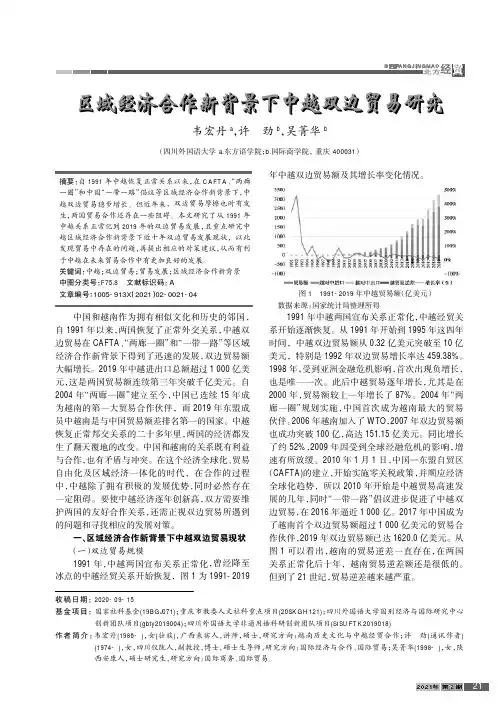 区域经济合作新背景下中越双边贸易研究