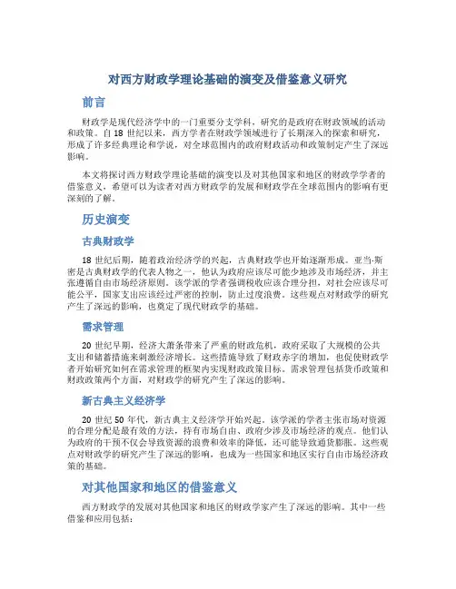 对西方财政学理论基础的演变及借鉴意义研究