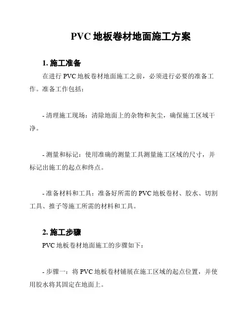 PVC地板卷材地面施工方案