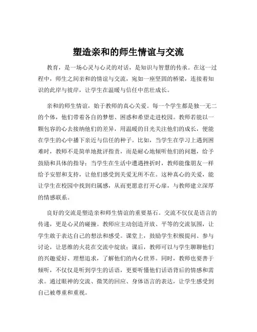 塑造亲和的师生情谊与交流