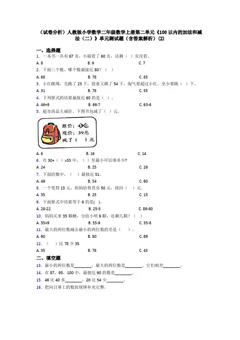 (试卷分析)人教版小学数学二年级数学上册第二单元《100以内的加法和减法(二)》单元测试题(含答案