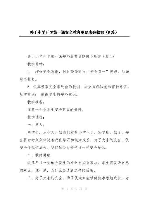 关于小学开学第一课安全教育主题班会教案(9篇)