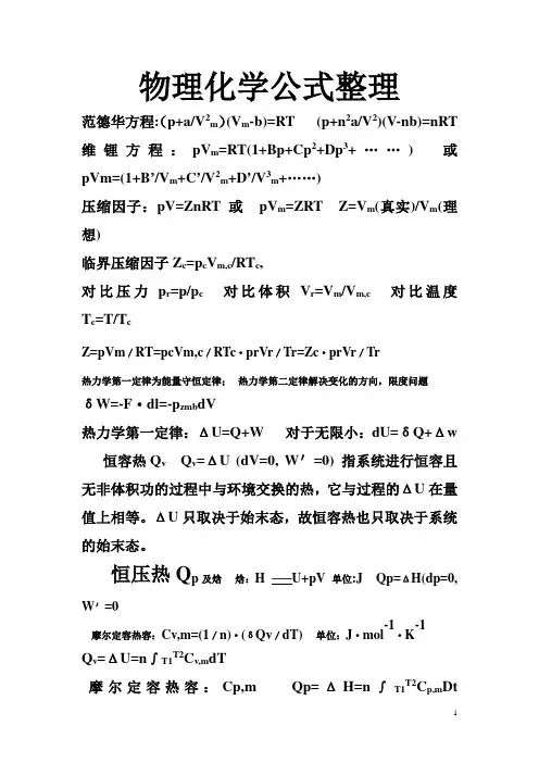 物理化学公式集合
