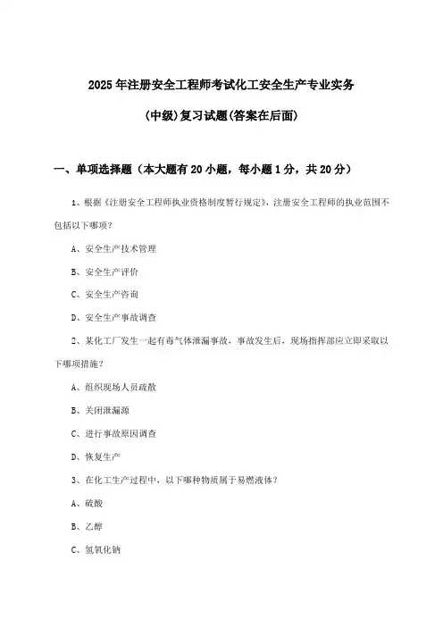 2025年注册安全工程师考试化工(中级)安全生产专业实务试题及解答参考