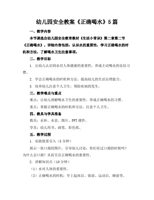 幼儿园安全教案《正确喝水》5篇