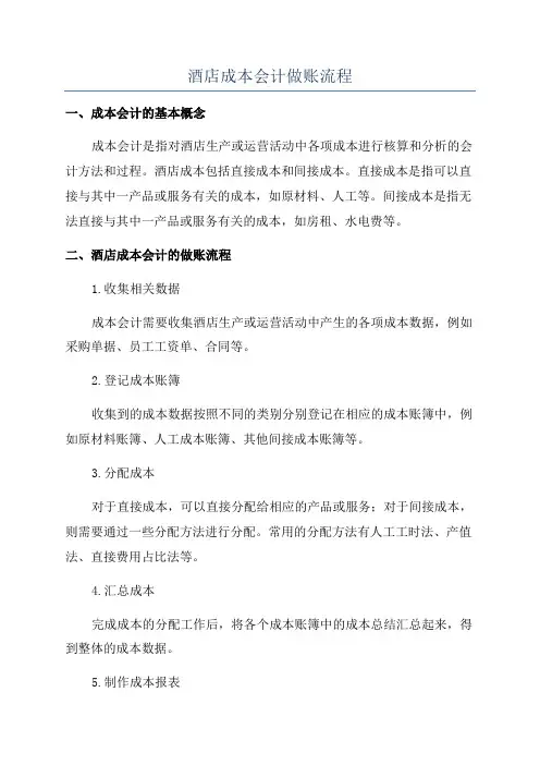 酒店成本会计做账流程