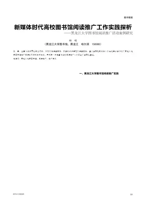 新媒体时代高校图书馆阅读推广工作实践探析——黑龙江大学图书馆阅读推广活动案例研究