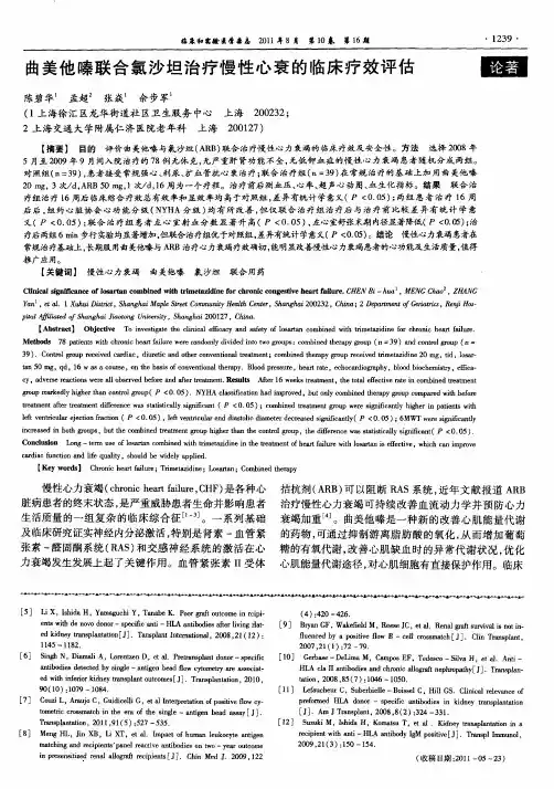 曲美他嗪联合氯沙坦治疗慢性心衰的临床疗效评估