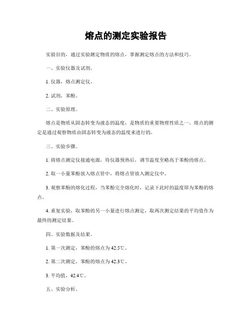 熔点的测定实验报告