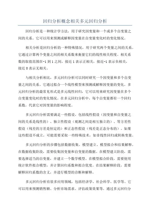 回归分析概念相关多元回归分析