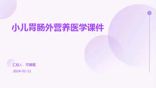 小儿胃肠外营养医学课件