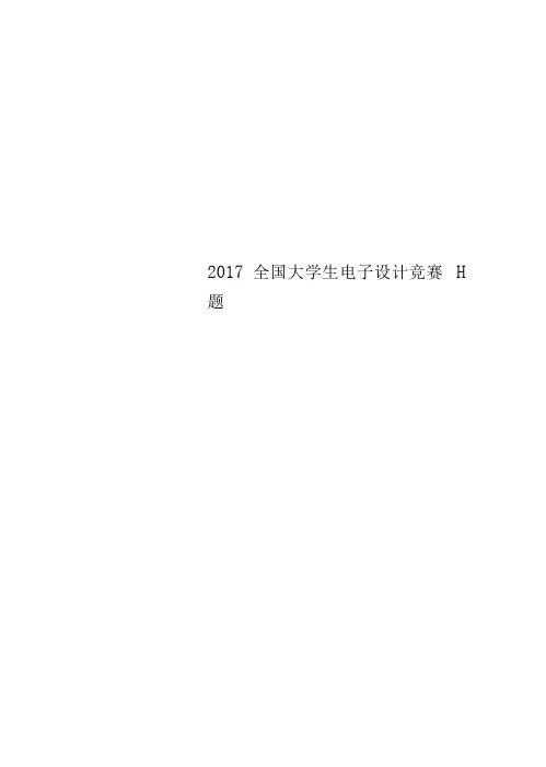 2017全国大学生电子设计竞赛H题