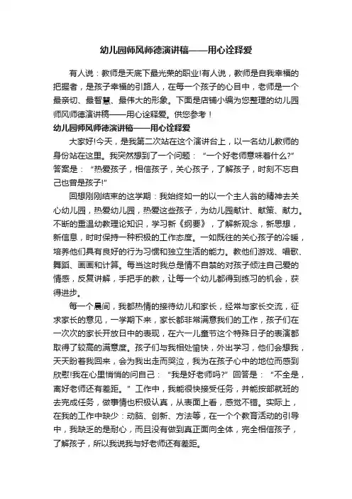 幼儿园师风师德演讲稿——用心诠释爱