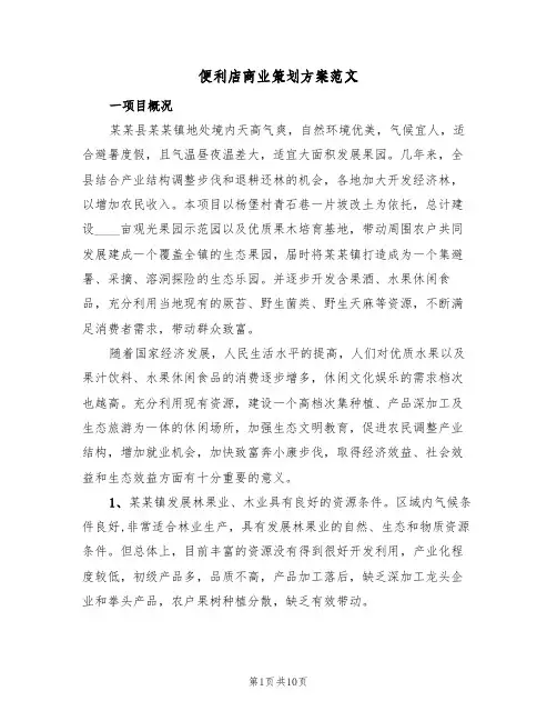 便利店商业策划方案范文(二篇)