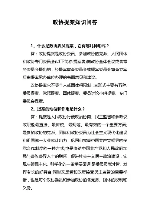 政协提案知识问答