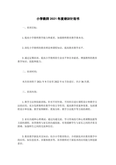 小学教师2021年度培训计划书