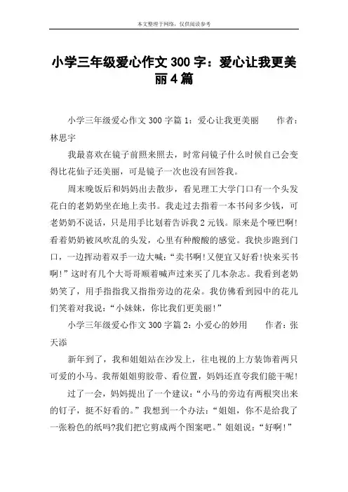 小学三年级爱心作文300字：爱心让我更美丽4篇