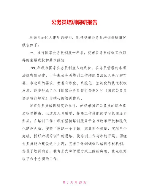 公务员培训调研报告