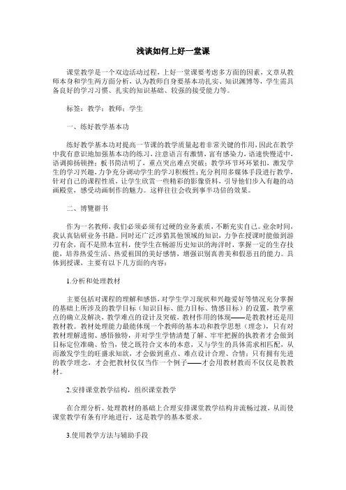 浅谈如何上好一堂课